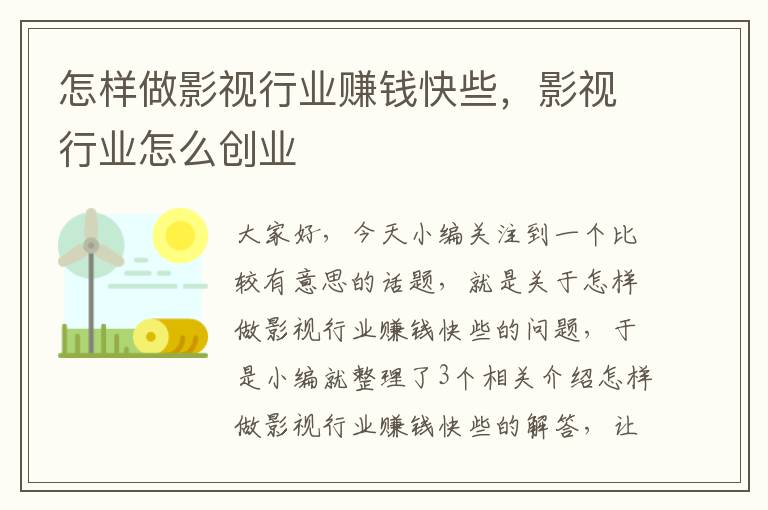 怎样做影视行业赚钱快些，影视行业怎么创业