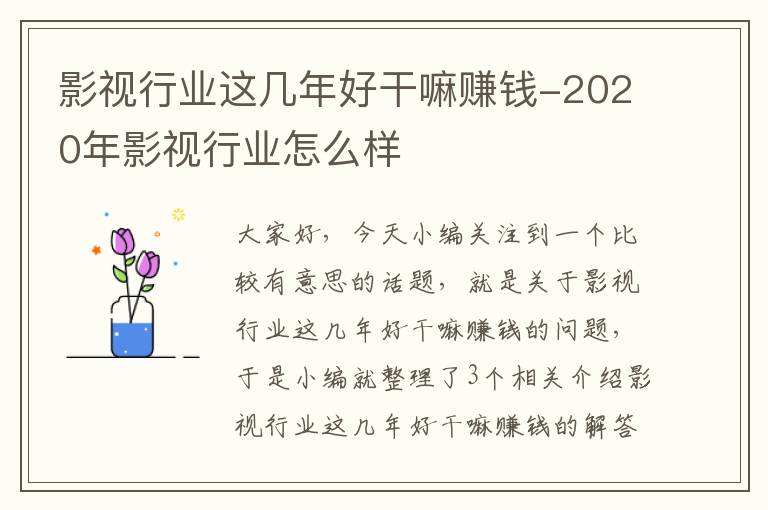 影视行业这几年好干嘛赚钱-2020年影视行业怎么样