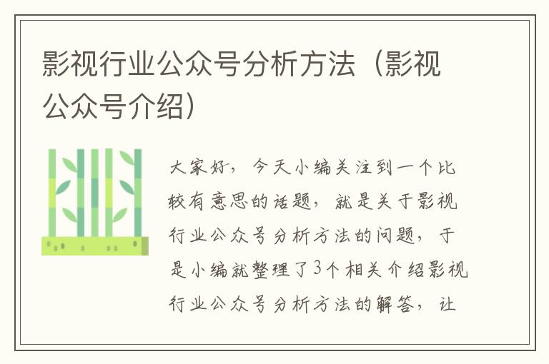 影视行业公众号分析方法（影视公众号介绍）