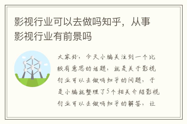 影视行业可以去做吗知乎，从事影视行业有前景吗