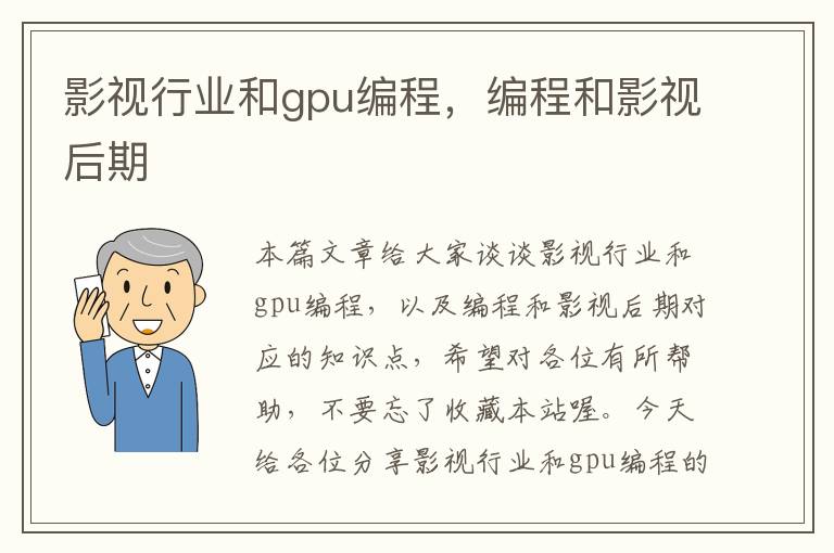 影视行业和gpu编程，编程和影视后期