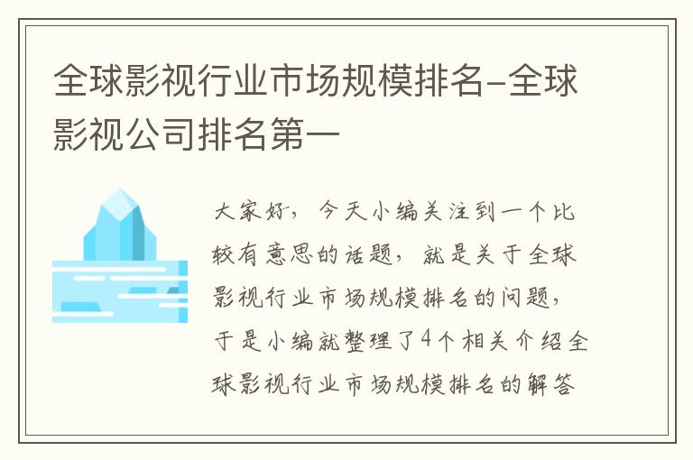 全球影视行业市场规模排名-全球影视公司排名第一