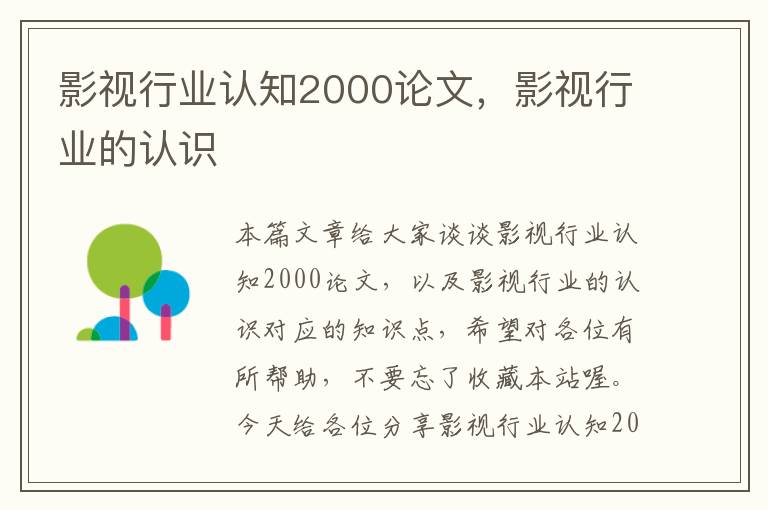 影视行业认知2000论文，影视行业的认识