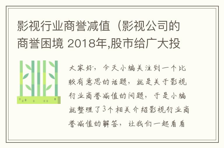 影视行业商誉减值（影视公司的商誉困境 2018年,股市给广大投资者科）