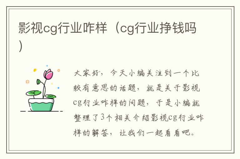 影视cg行业咋样（cg行业挣钱吗）