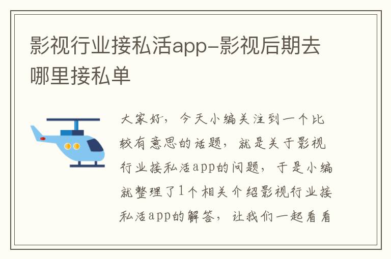 影视行业接私活app-影视后期去哪里接私单