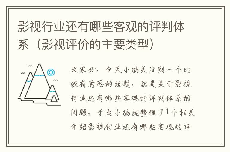 影视行业还有哪些客观的评判体系（影视评价的主要类型）