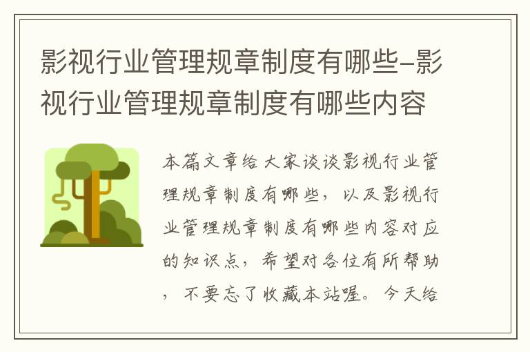 影视行业管理规章制度有哪些-影视行业管理规章制度有哪些内容