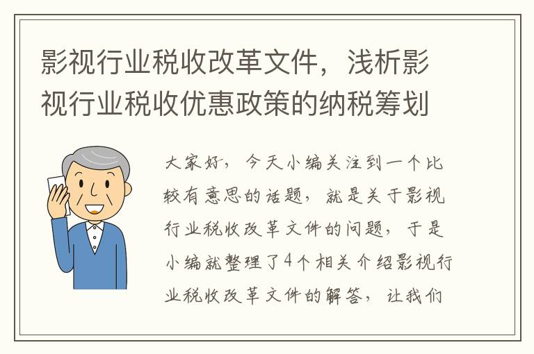 影视行业税收改革文件，浅析影视行业税收优惠政策的纳税筹划