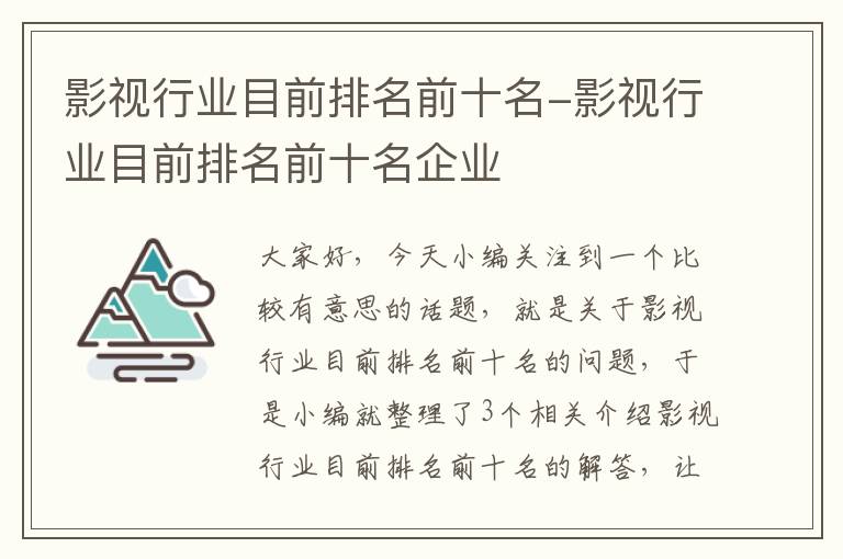 影视行业目前排名前十名-影视行业目前排名前十名企业