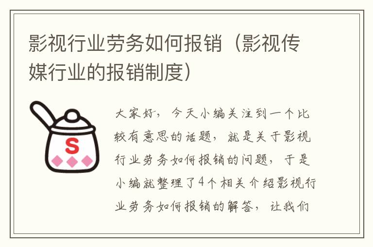 影视行业劳务如何报销（影视传媒行业的报销制度）