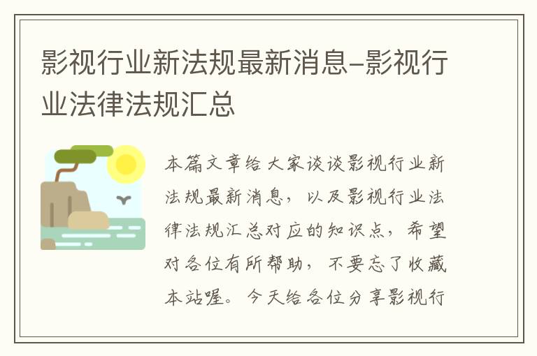 影视行业新法规最新消息-影视行业法律法规汇总