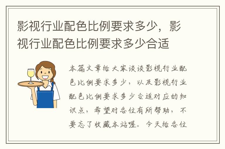 影视行业配色比例要求多少，影视行业配色比例要求多少合适