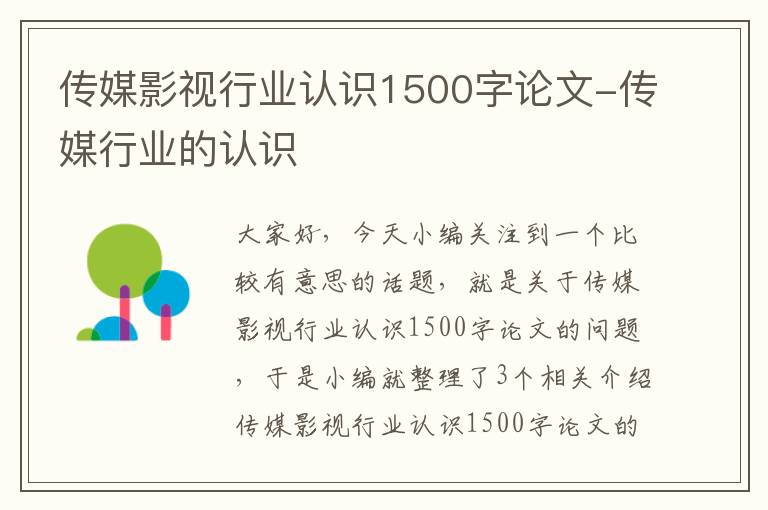 传媒影视行业认识1500字论文-传媒行业的认识