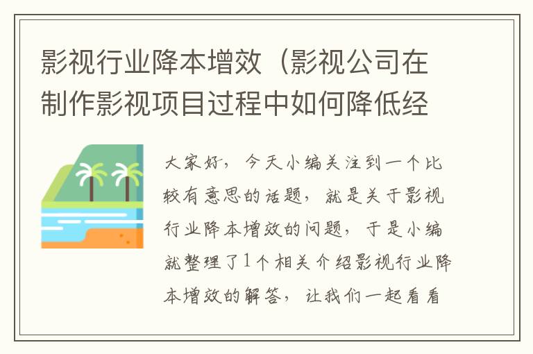 影视行业降本增效（影视公司在制作影视项目过程中如何降低经营风险）