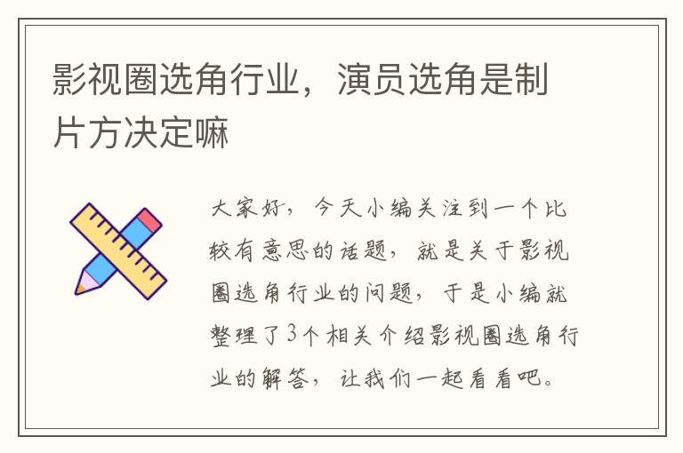 影视圈选角行业，演员选角是制片方决定嘛