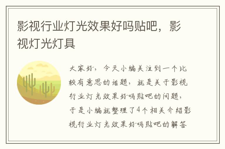 影视行业灯光效果好吗贴吧，影视灯光灯具