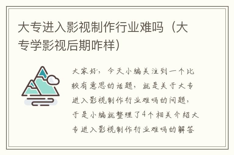 大专进入影视制作行业难吗（大专学影视后期咋样）