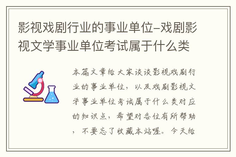 影视戏剧行业的事业单位-戏剧影视文学事业单位考试属于什么类