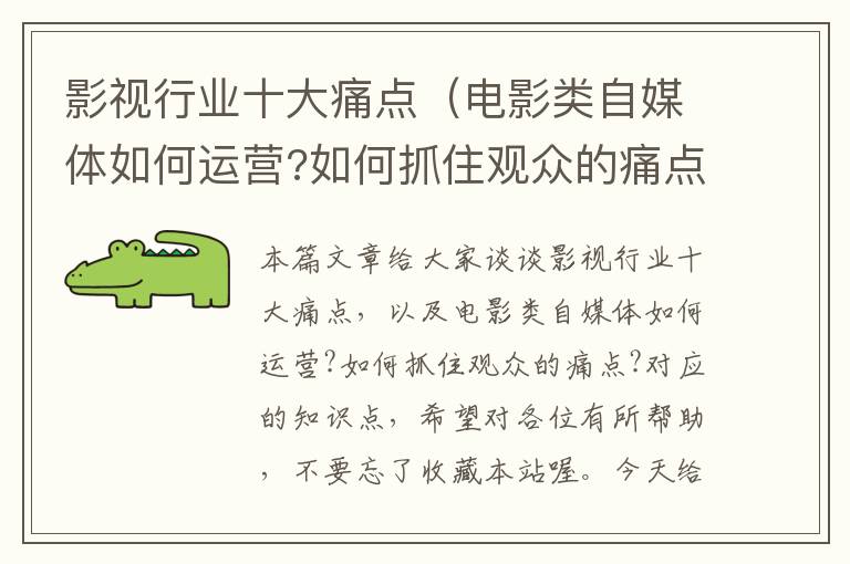 影视行业十大痛点（电影类自媒体如何运营?如何抓住观众的痛点?）