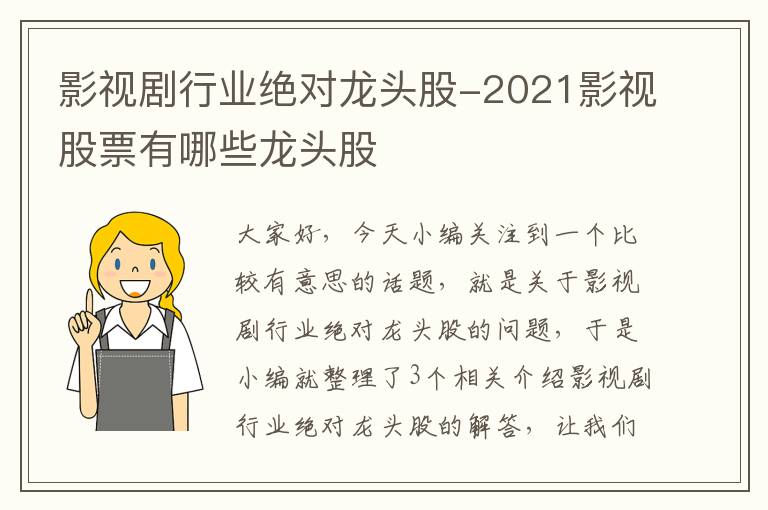 影视剧行业绝对龙头股-2021影视股票有哪些龙头股