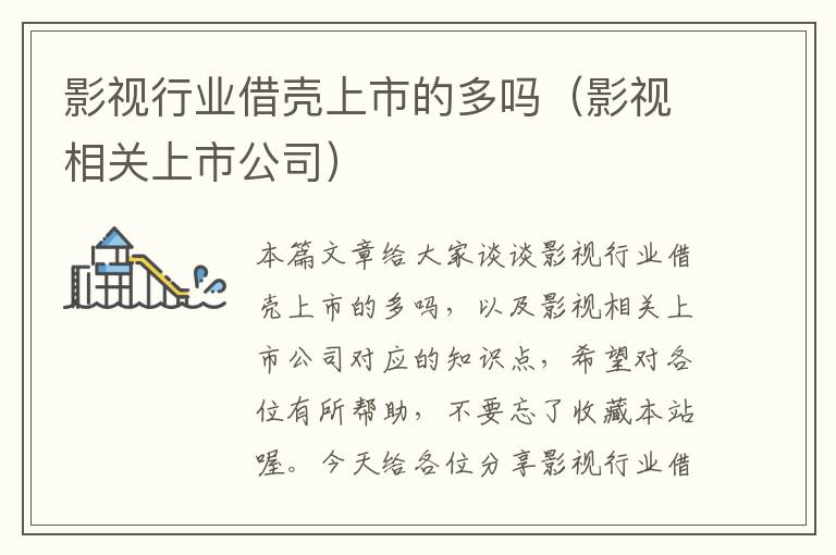 影视行业借壳上市的多吗（影视相关上市公司）