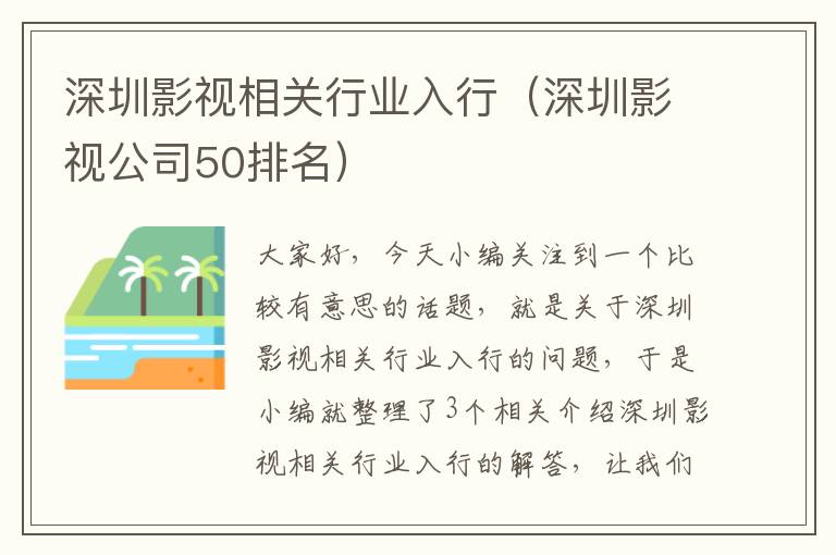 深圳影视相关行业入行（深圳影视公司50排名）