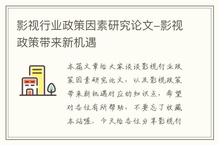 影视行业政策因素研究论文-影视政策带来新机遇