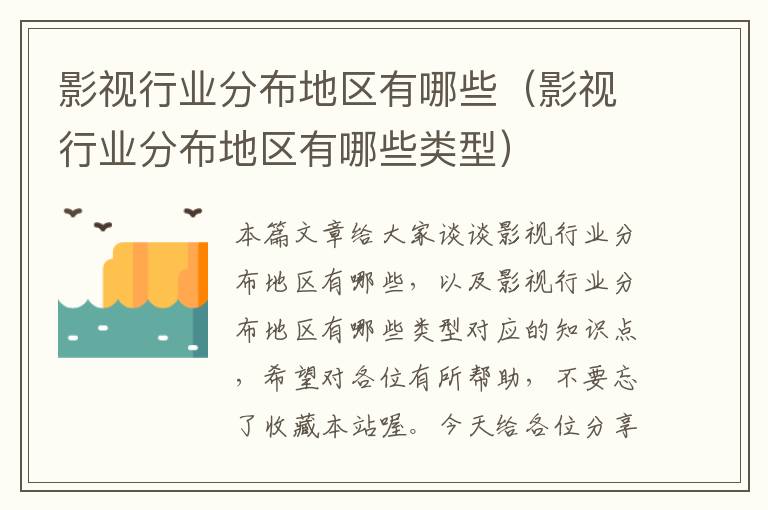 影视行业分布地区有哪些（影视行业分布地区有哪些类型）