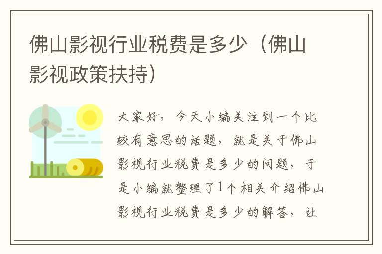 佛山影视行业税费是多少（佛山影视政策扶持）