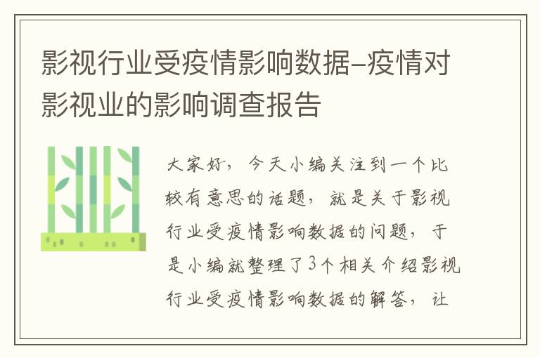 影视行业受疫情影响数据-疫情对影视业的影响调查报告