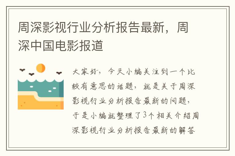 周深影视行业分析报告最新，周深中国电影报道