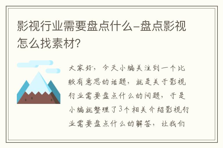 影视行业需要盘点什么-盘点影视怎么找素材？