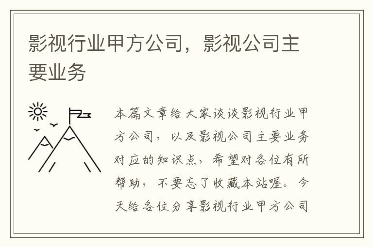 影视行业甲方公司，影视公司主要业务