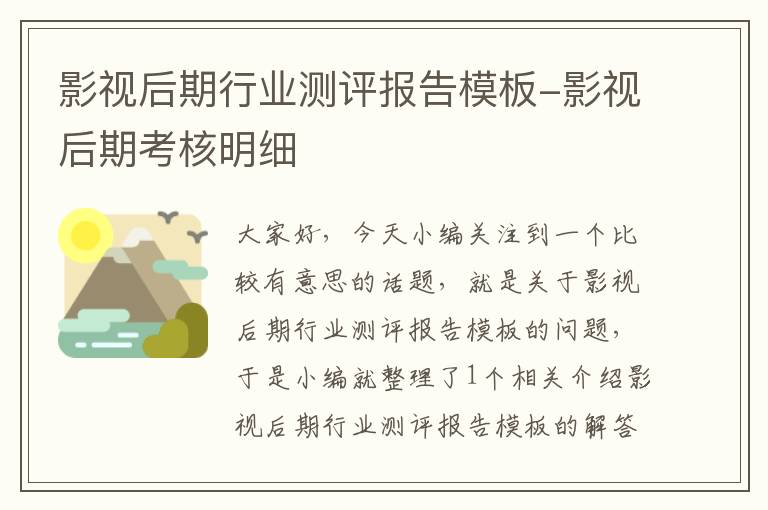 影视后期行业测评报告模板-影视后期考核明细