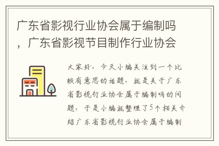 广东省影视行业协会属于编制吗，广东省影视节目制作行业协会