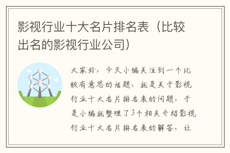 影视行业十大名片排名表（比较出名的影视行业公司）