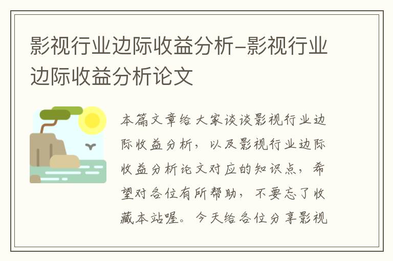 影视行业边际收益分析-影视行业边际收益分析论文