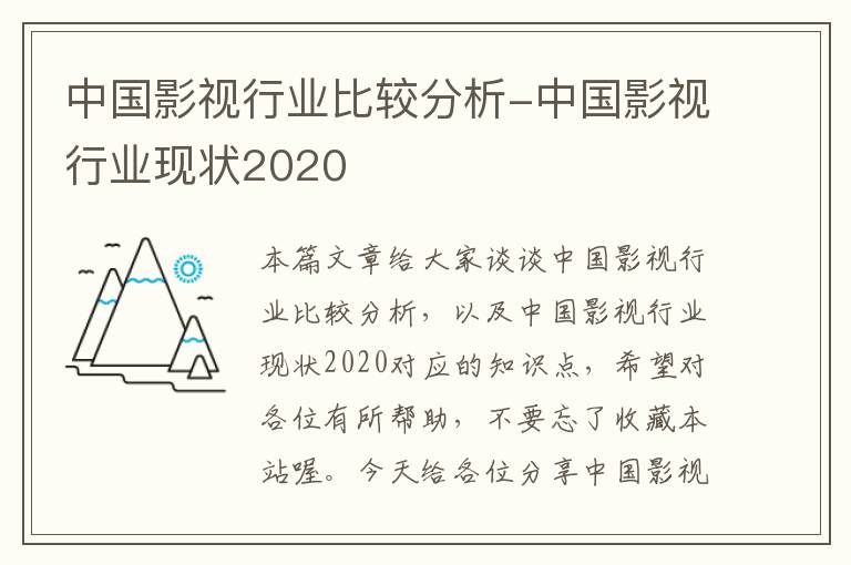 中国影视行业比较分析-中国影视行业现状2020