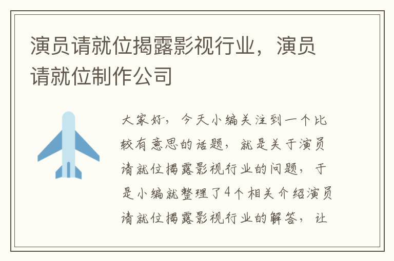 演员请就位揭露影视行业，演员请就位制作公司