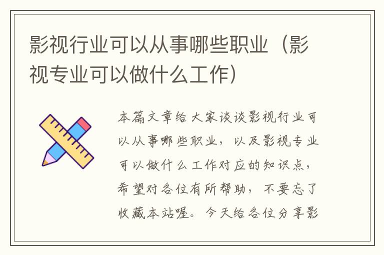 影视行业可以从事哪些职业（影视专业可以做什么工作）