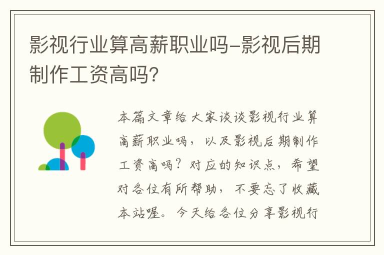 影视行业算高薪职业吗-影视后期制作工资高吗？