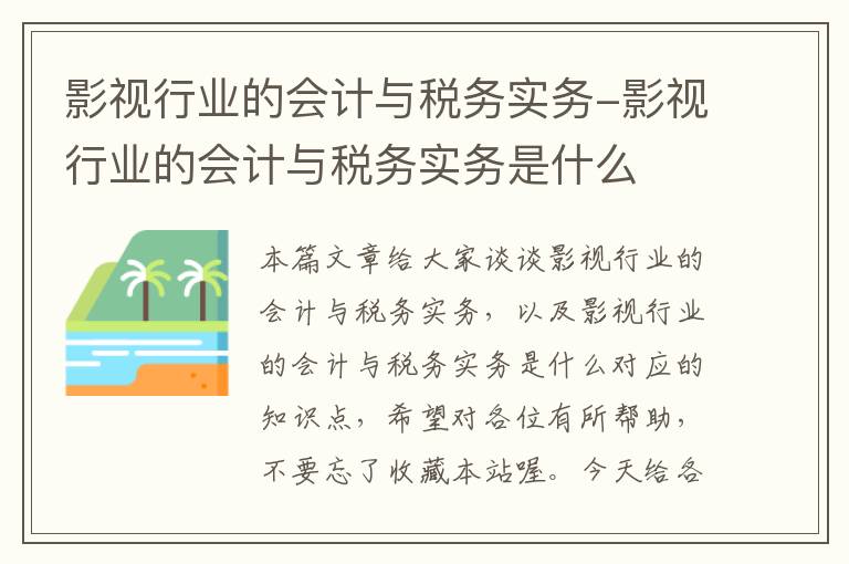 影视行业的会计与税务实务-影视行业的会计与税务实务是什么