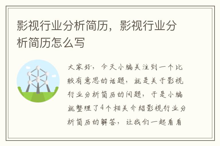 影视行业分析简历，影视行业分析简历怎么写