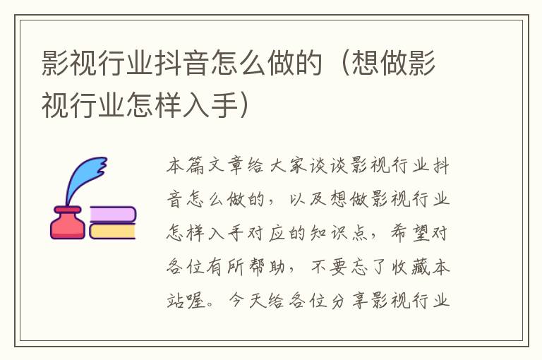 影视行业抖音怎么做的（想做影视行业怎样入手）