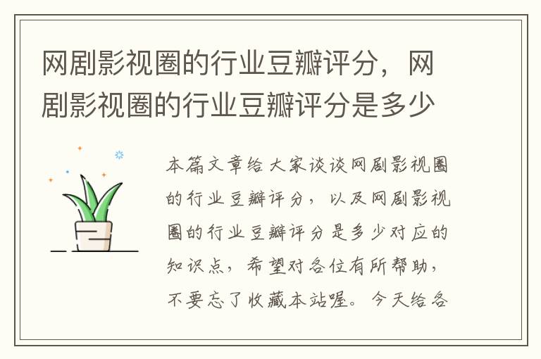 网剧影视圈的行业豆瓣评分，网剧影视圈的行业豆瓣评分是多少