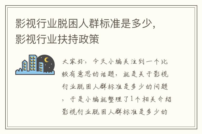 影视行业脱困人群标准是多少，影视行业扶持政策