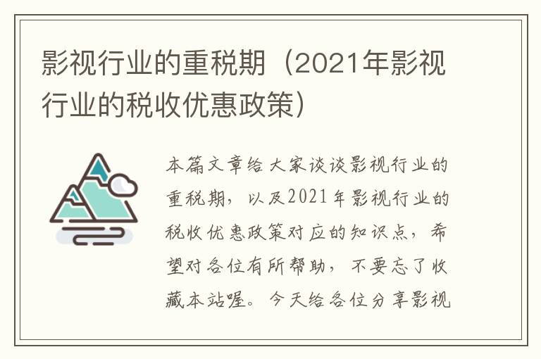 影视行业的重税期（2021年影视行业的税收优惠政策）