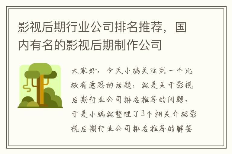 影视后期行业公司排名推荐，国内有名的影视后期制作公司