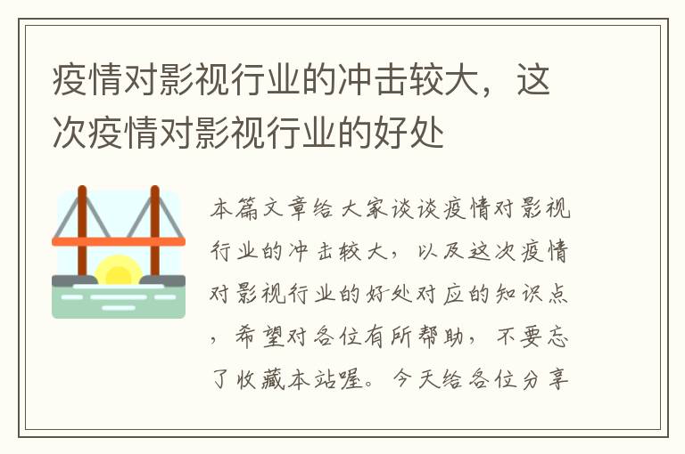 疫情对影视行业的冲击较大，这次疫情对影视行业的好处